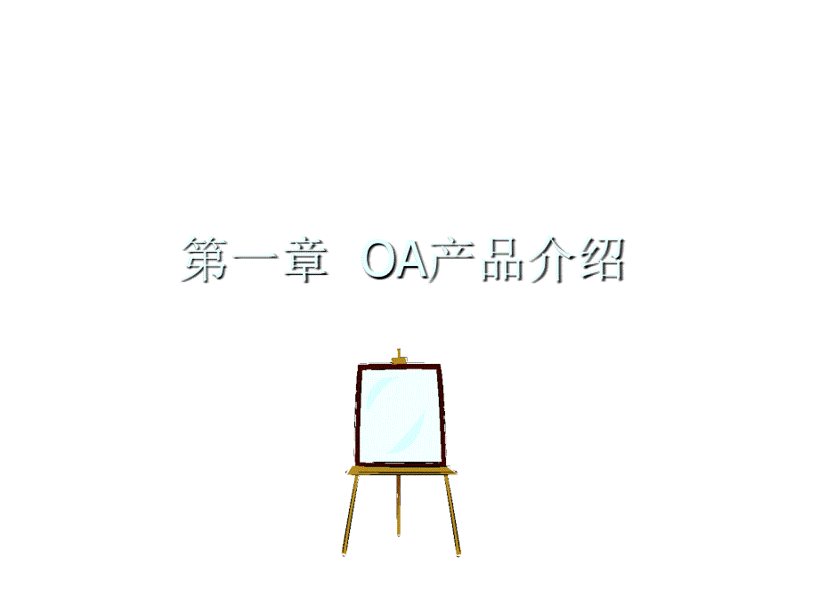 《精编》某公关广告公司OA使用培训_第3页