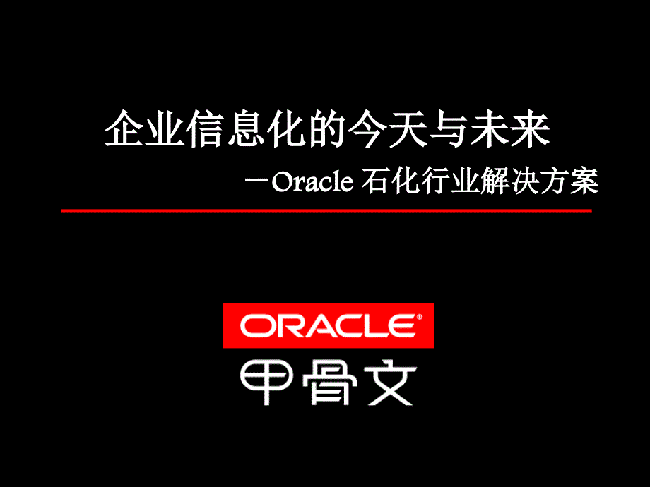 Oracle石化行业实施案例_第1页