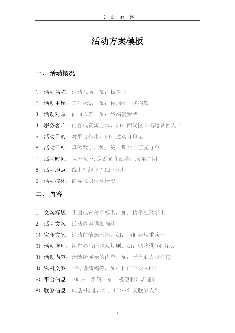 线上活动方案模板word.doc_第1页