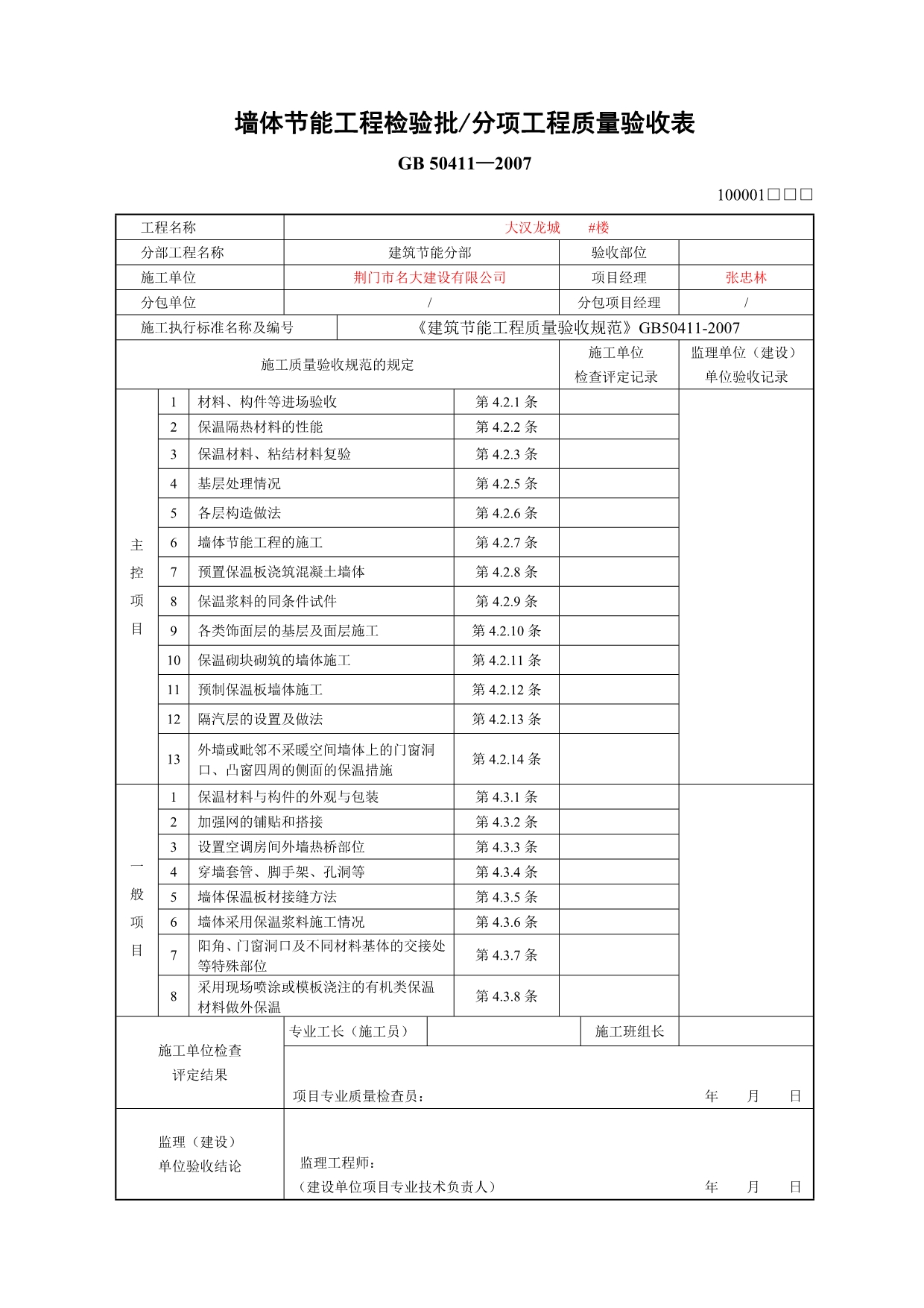 《精编》建筑节能检验批表格记录_第4页