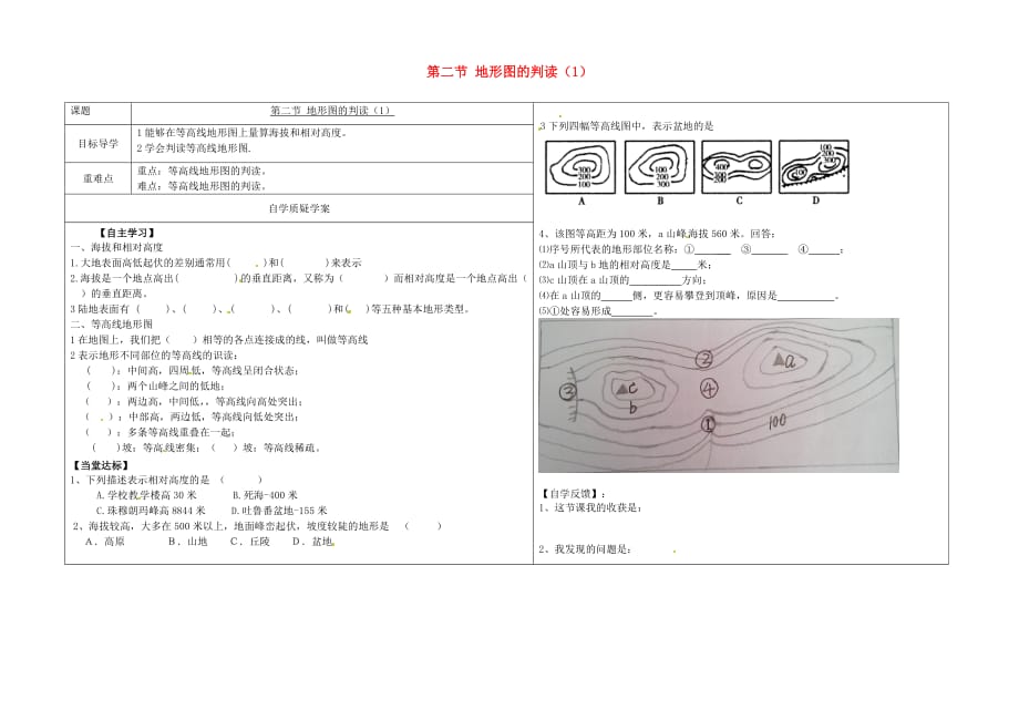 山东省夏津实验中学七年级地理上册 2.2 地形图的判读学案1（无答案）（新版）商务星球版_第1页