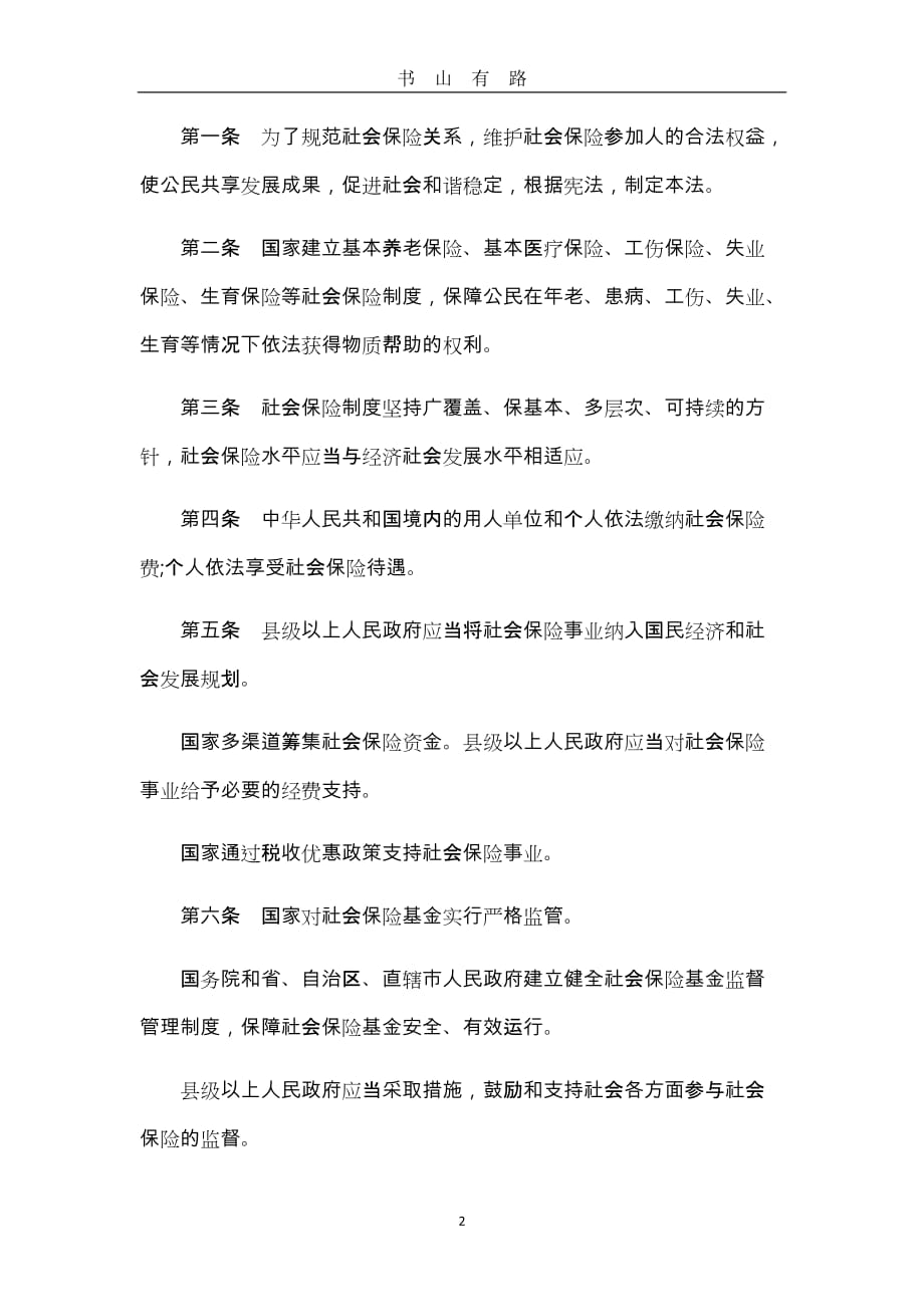 中华人民共和国社会保险法全文 (2)word.doc_第2页