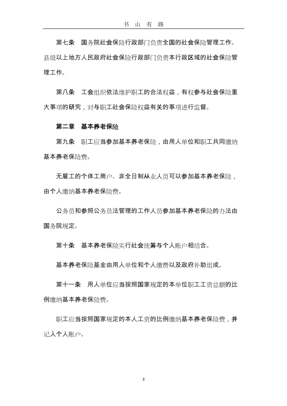 中华人民共和国社会保险法全文 (2)word.doc_第3页