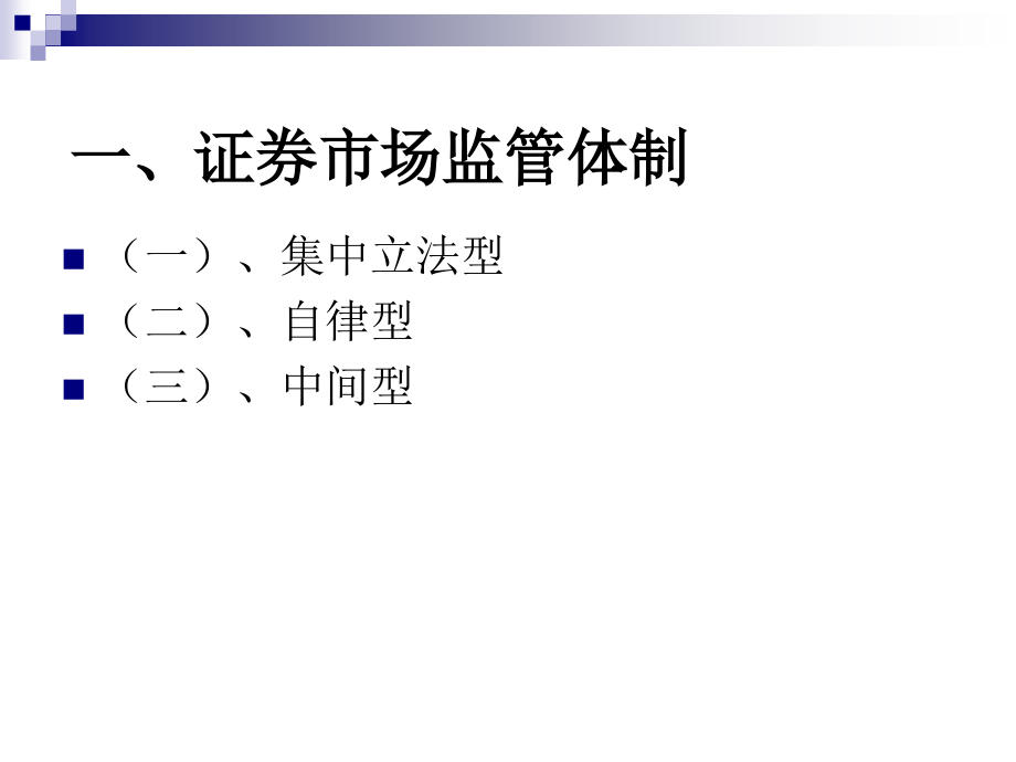 《精编》上市公司信息披露制度基本模式与框架_第3页