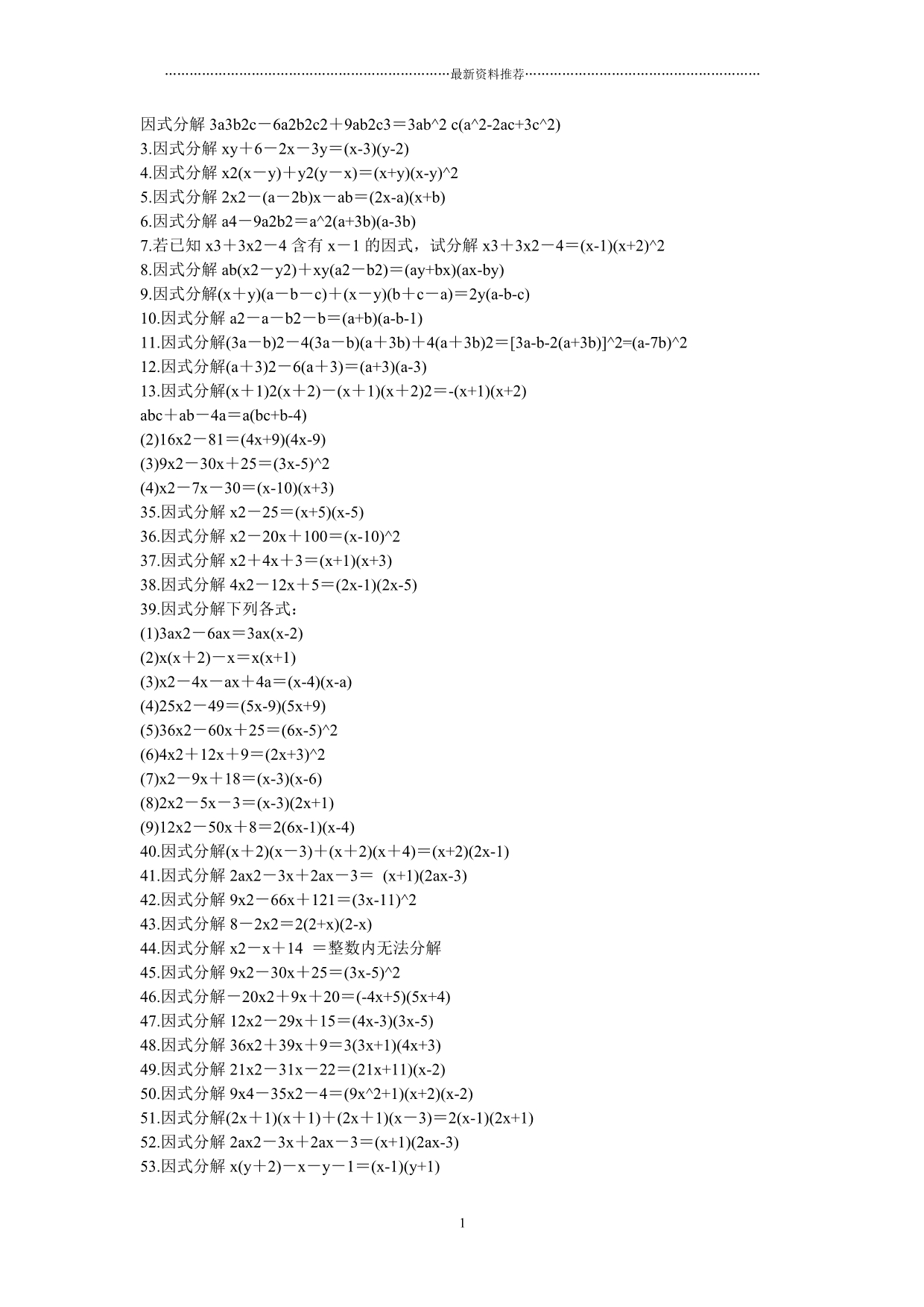 因式分解练习题加答案_200道精编版_第1页