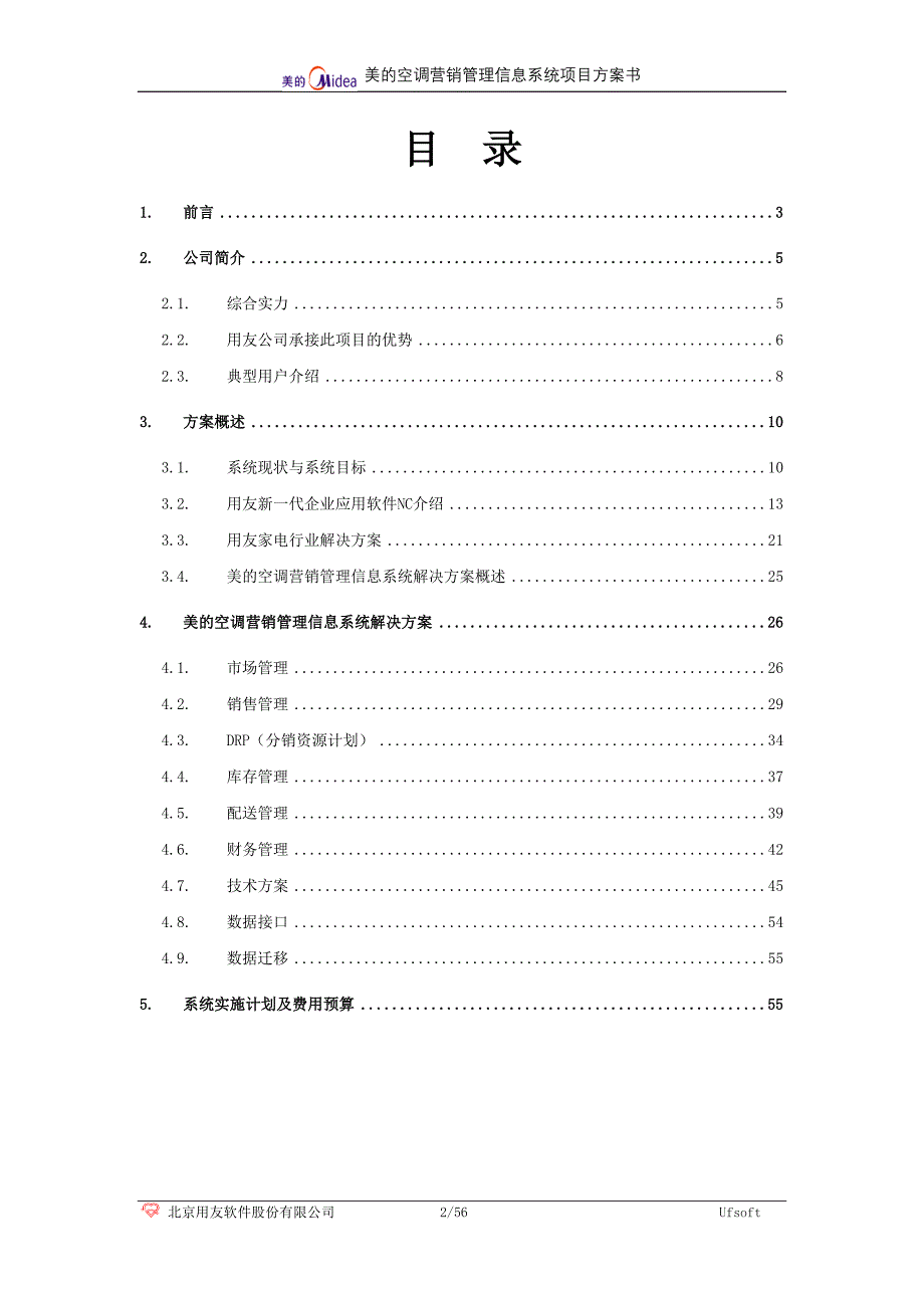 空调营销管理信息系统项目的方案书_第2页