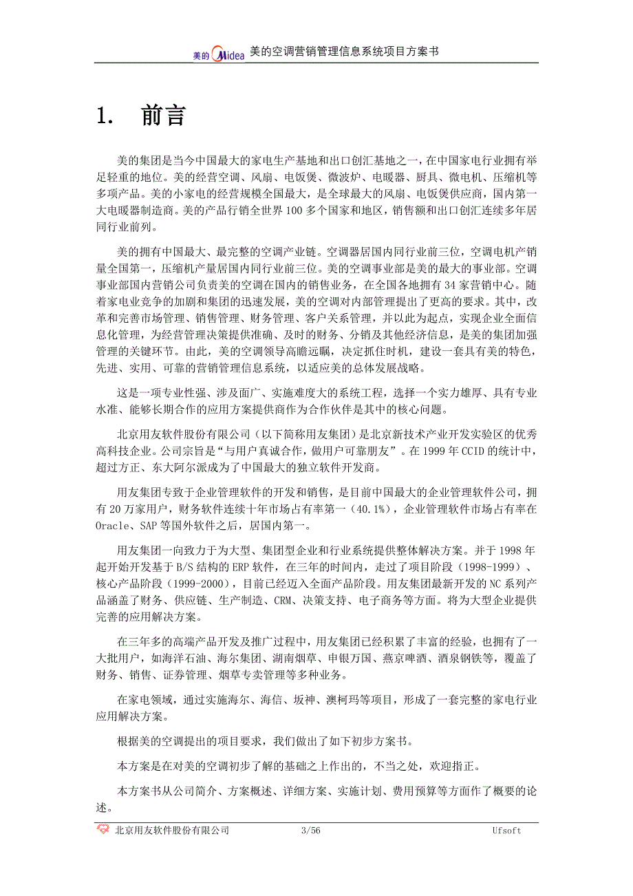 空调营销管理信息系统项目的方案书_第3页