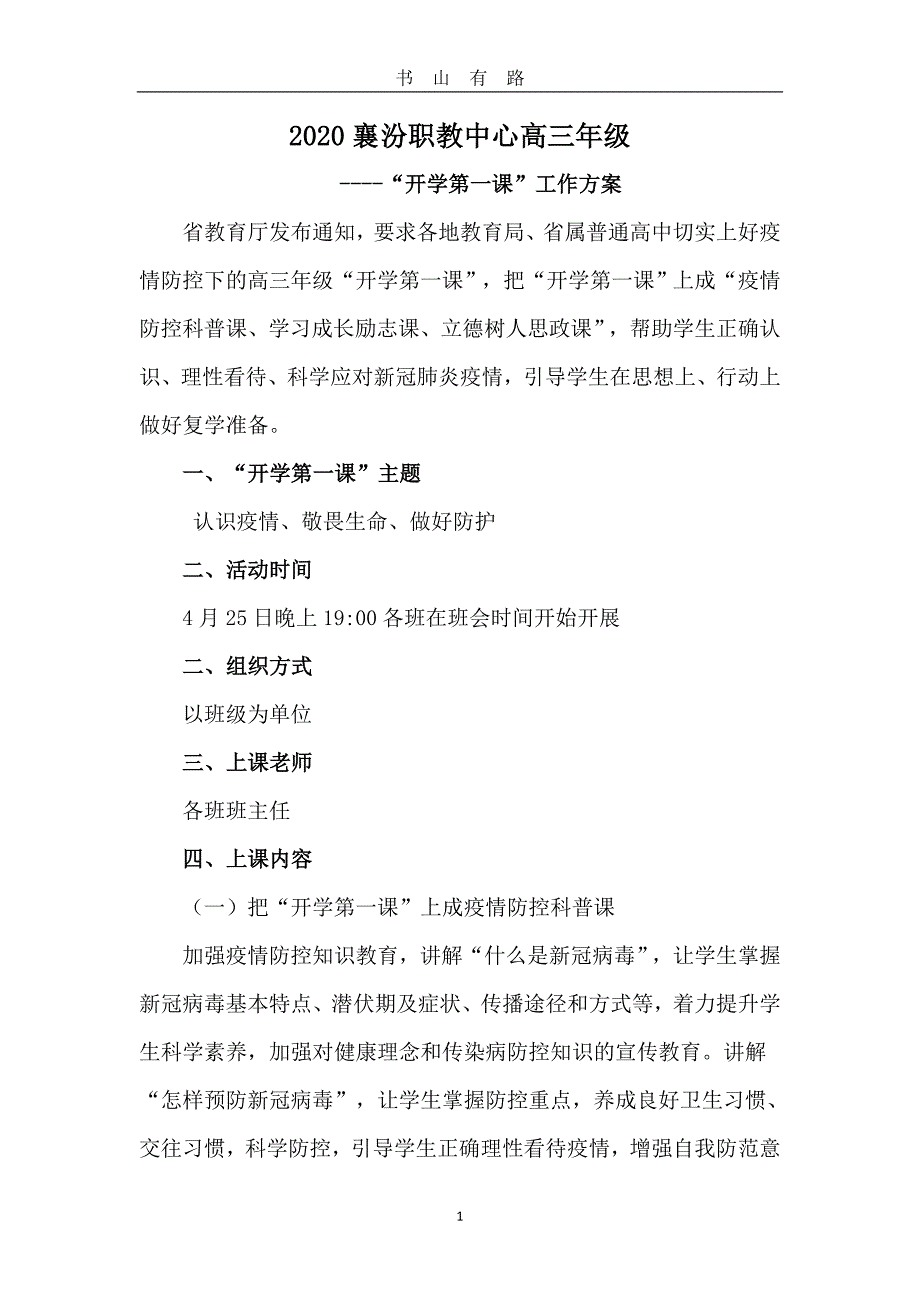 2020高三初三春季“开学第一课”疫情防控工作方案word.doc_第1页