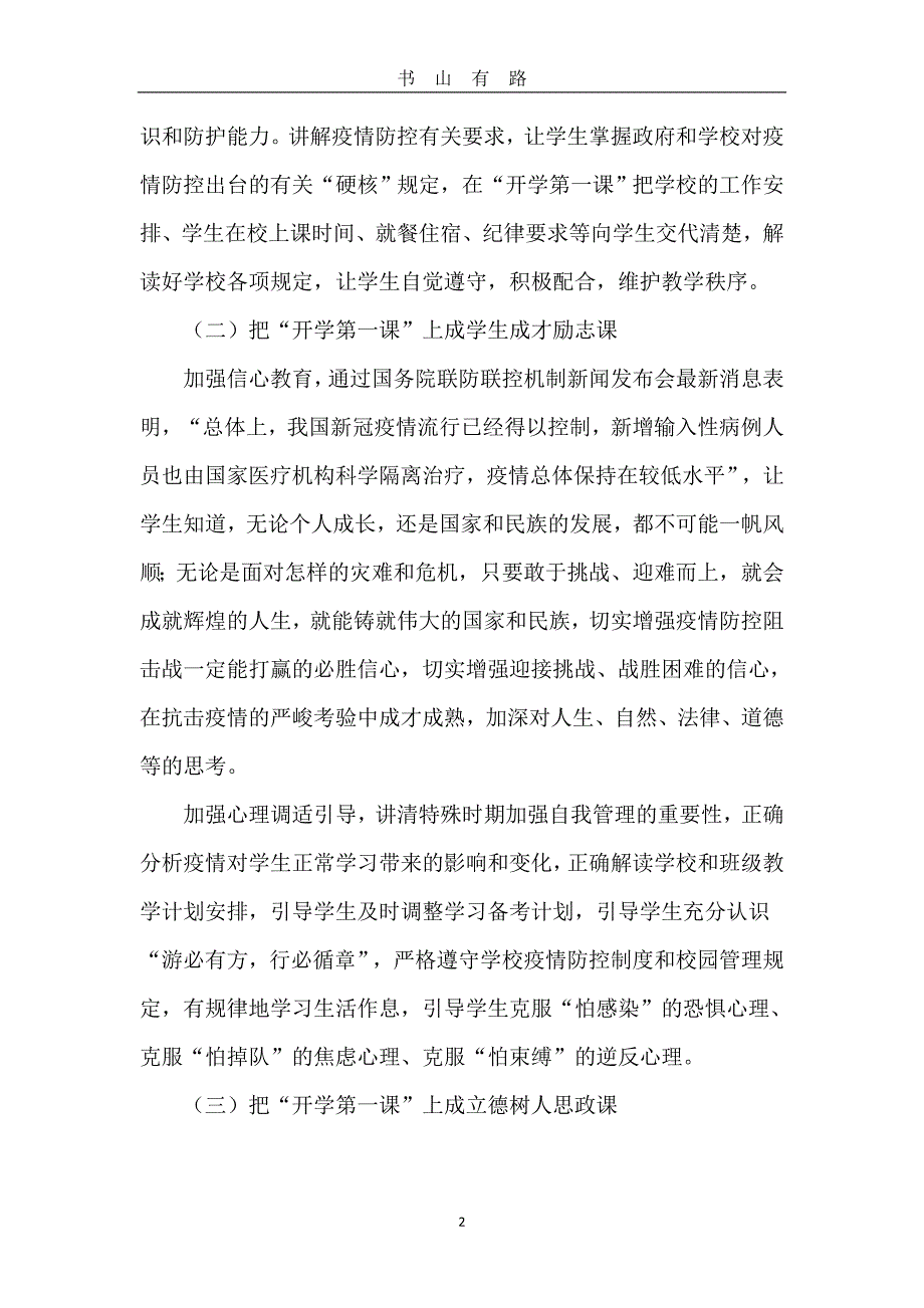 2020高三初三春季“开学第一课”疫情防控工作方案word.doc_第2页