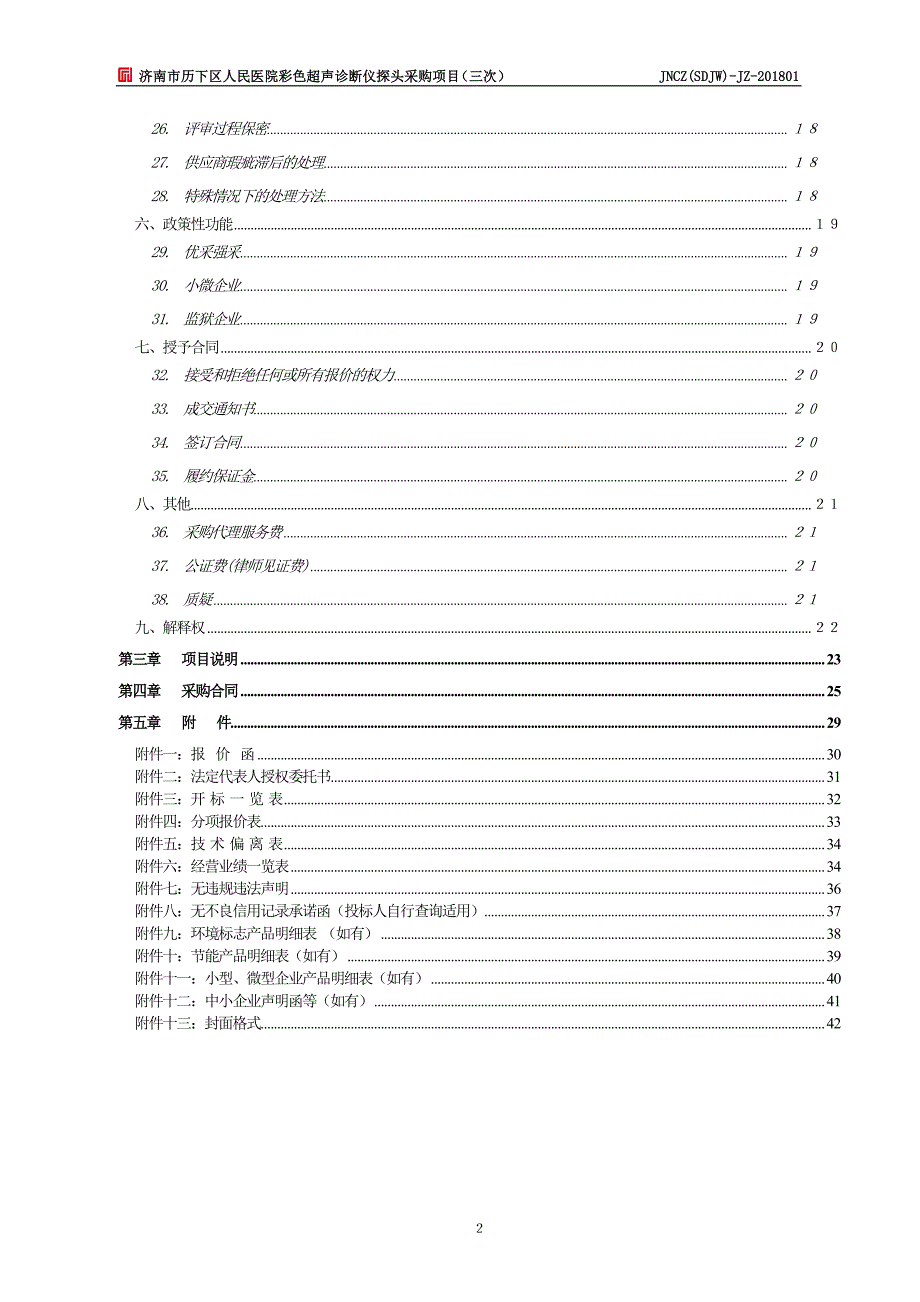 医院彩色超声诊断仪探头采购项目（三次）招标文件_第3页