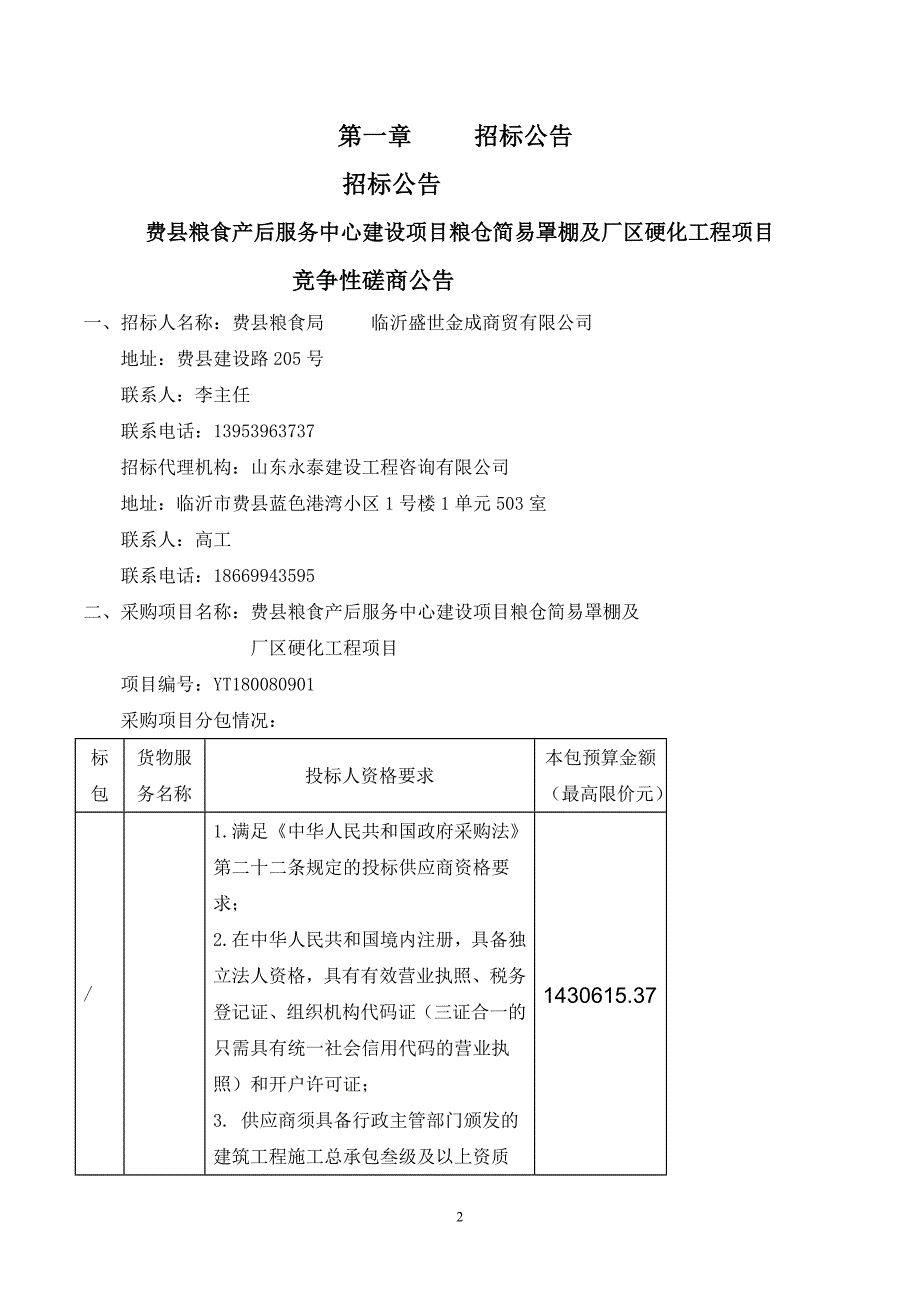 粮食产后服务中心建设项目粮仓简易罩棚及招标文件_第3页