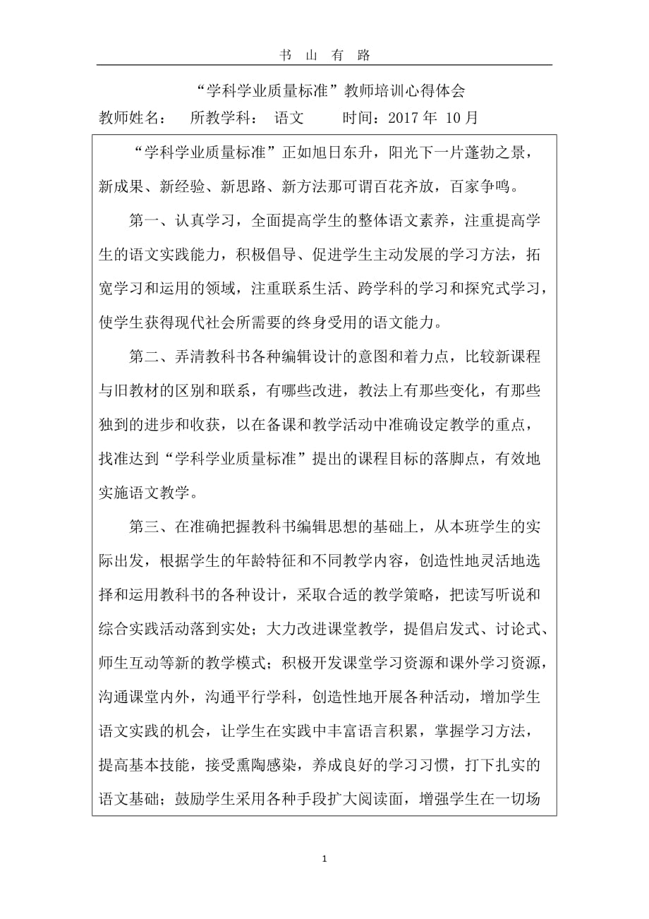 “学科学业质量标准”教师培训心得体会 -word.doc_第1页