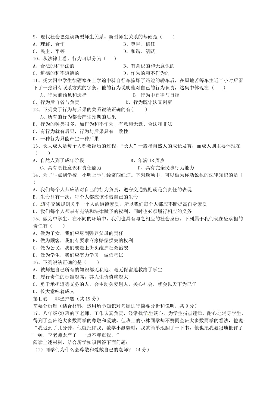 江苏省盐城市射阳外国语学校2020学年八年级政治上学期第三次阶段考试试题（无答案） 苏教版_第2页