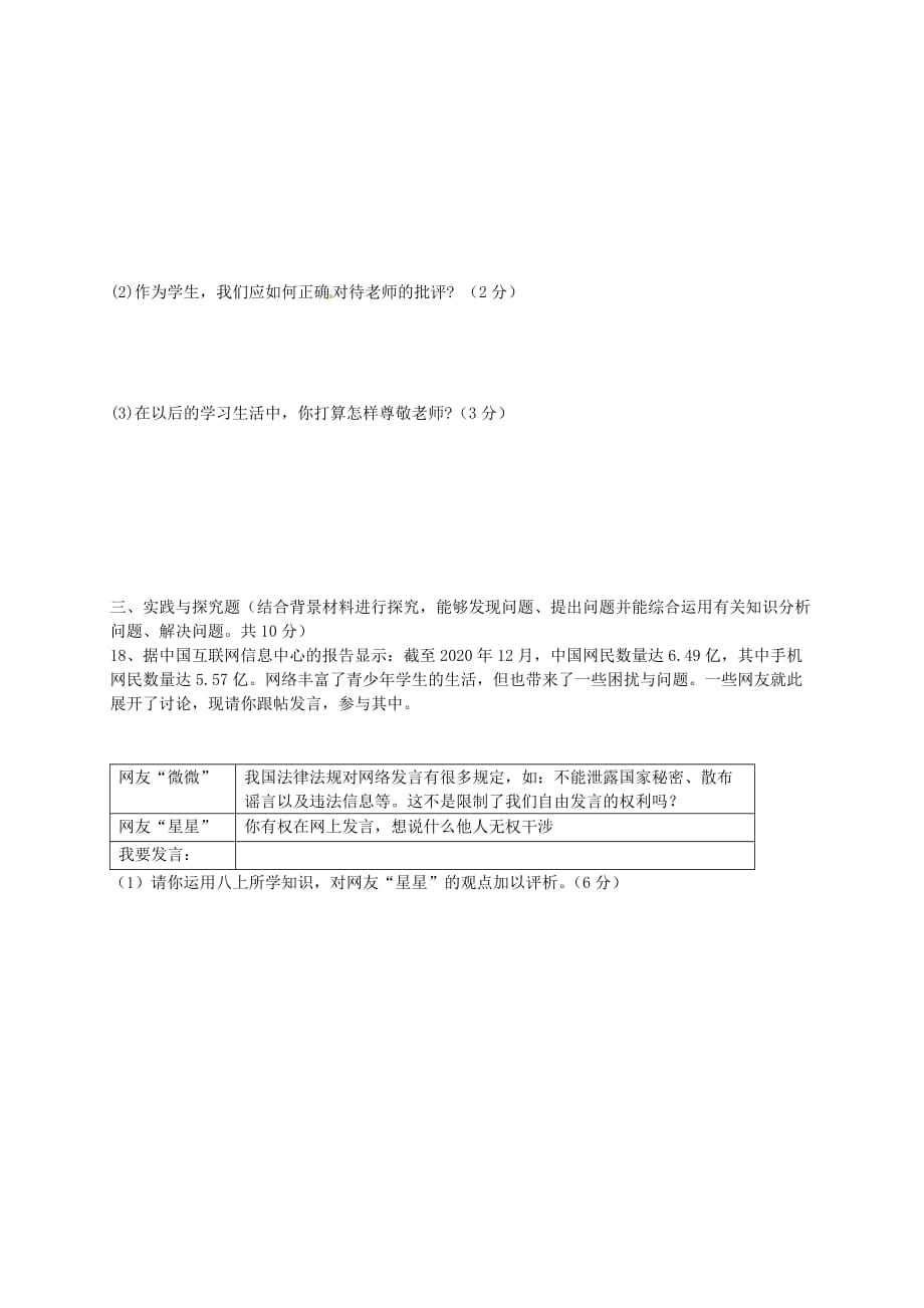 江苏省盐城市射阳外国语学校2020学年八年级政治上学期第三次阶段考试试题（无答案） 苏教版_第3页