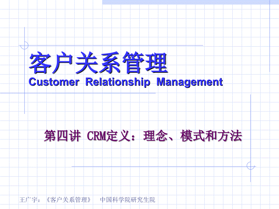 《精编》客户关系管理CRM定义理念模式和方法_第1页