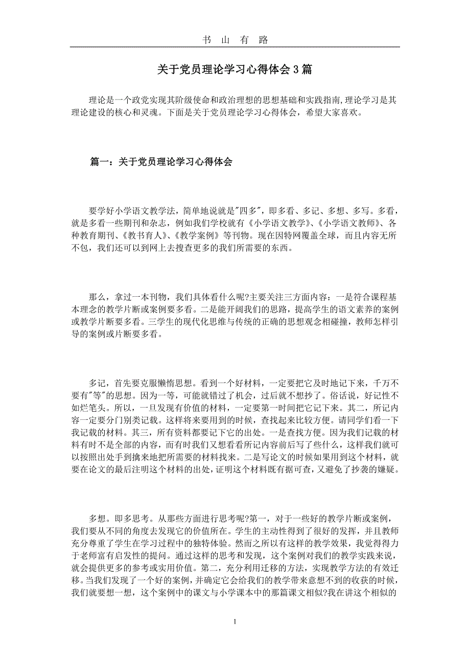 关于党员理论学习心得体会3篇word.doc_第1页