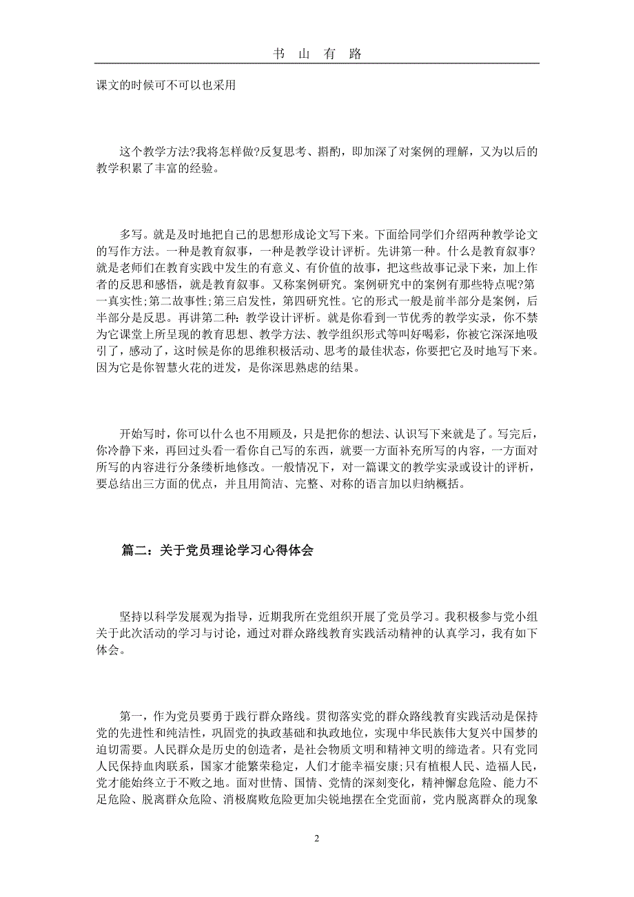 关于党员理论学习心得体会3篇word.doc_第2页