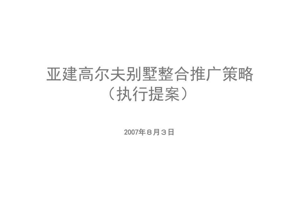 《精编》高尔夫别墅整合推广策略执行方案_第1页