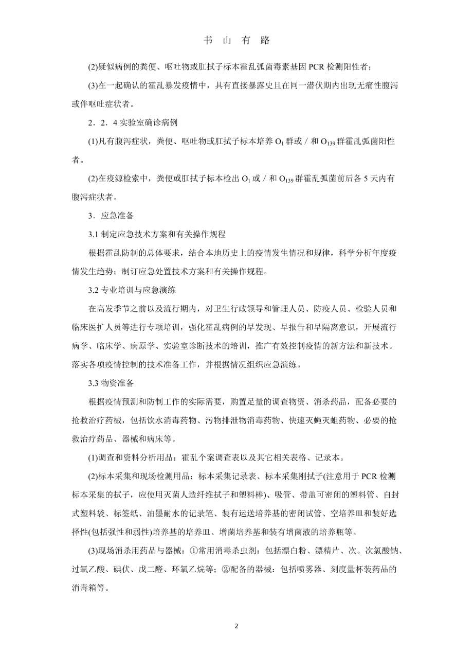 霍乱疫情应急处置技术方案word.doc_第2页