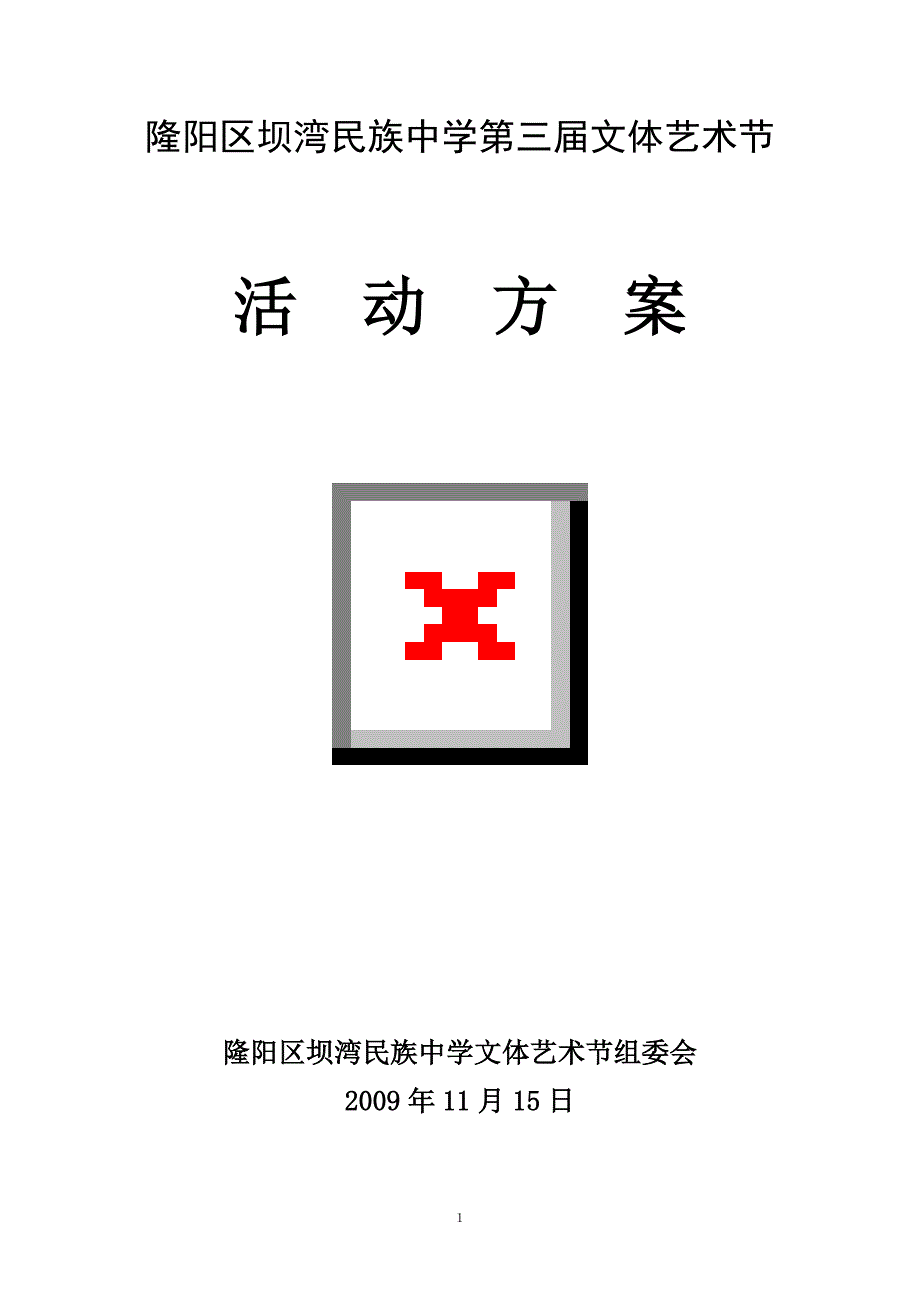 2020坝湾中学第三届文体艺术节活动方案(修订稿)_第2页