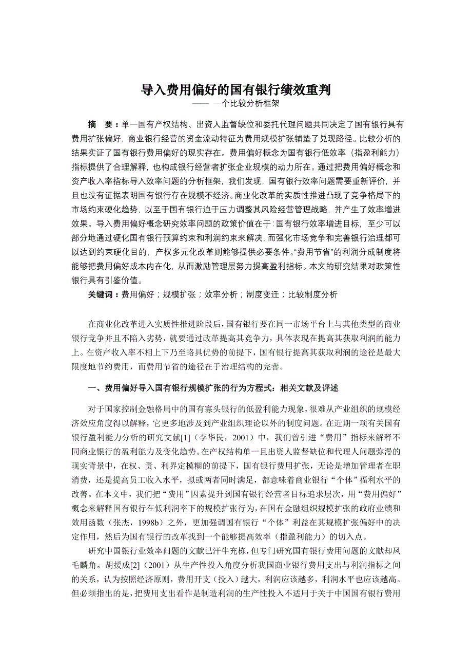 《精编》导入费用偏好的国有银行绩效重判_第1页