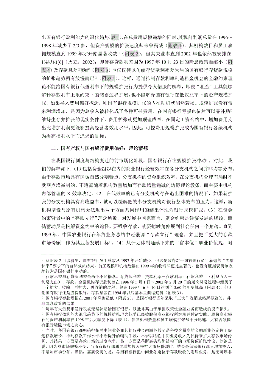 《精编》导入费用偏好的国有银行绩效重判_第3页