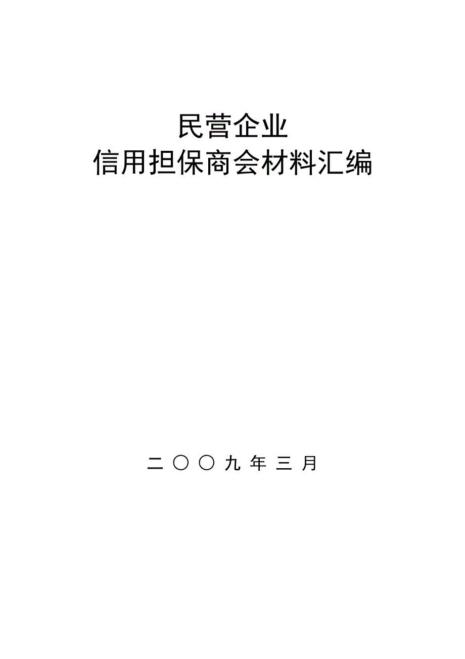 《精编》民营企业信用担保商会材料汇编_第1页