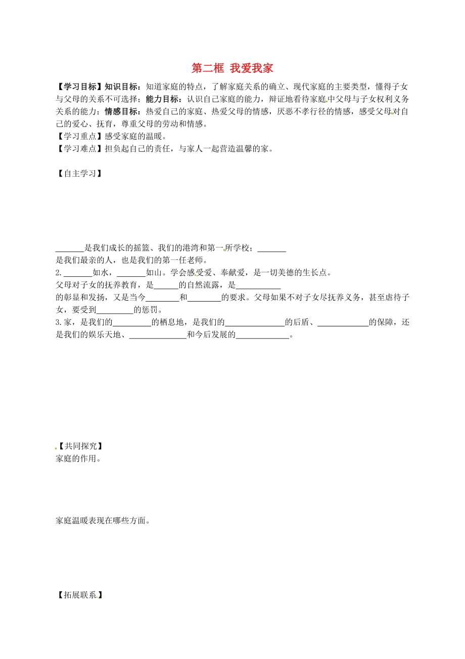 黑龙江省五常市第三中学八年级政治上册 第一课 第2框 我爱我家导学案 （无答案） 新人教版_第1页