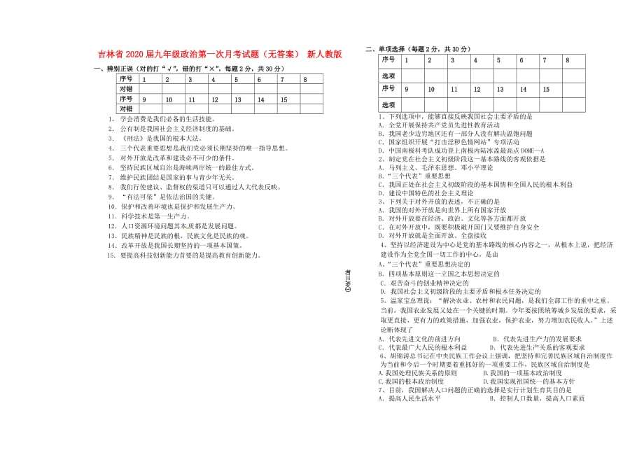 吉林省2020届九年级政治第一次月考试题（无答案） 新人教版_第1页