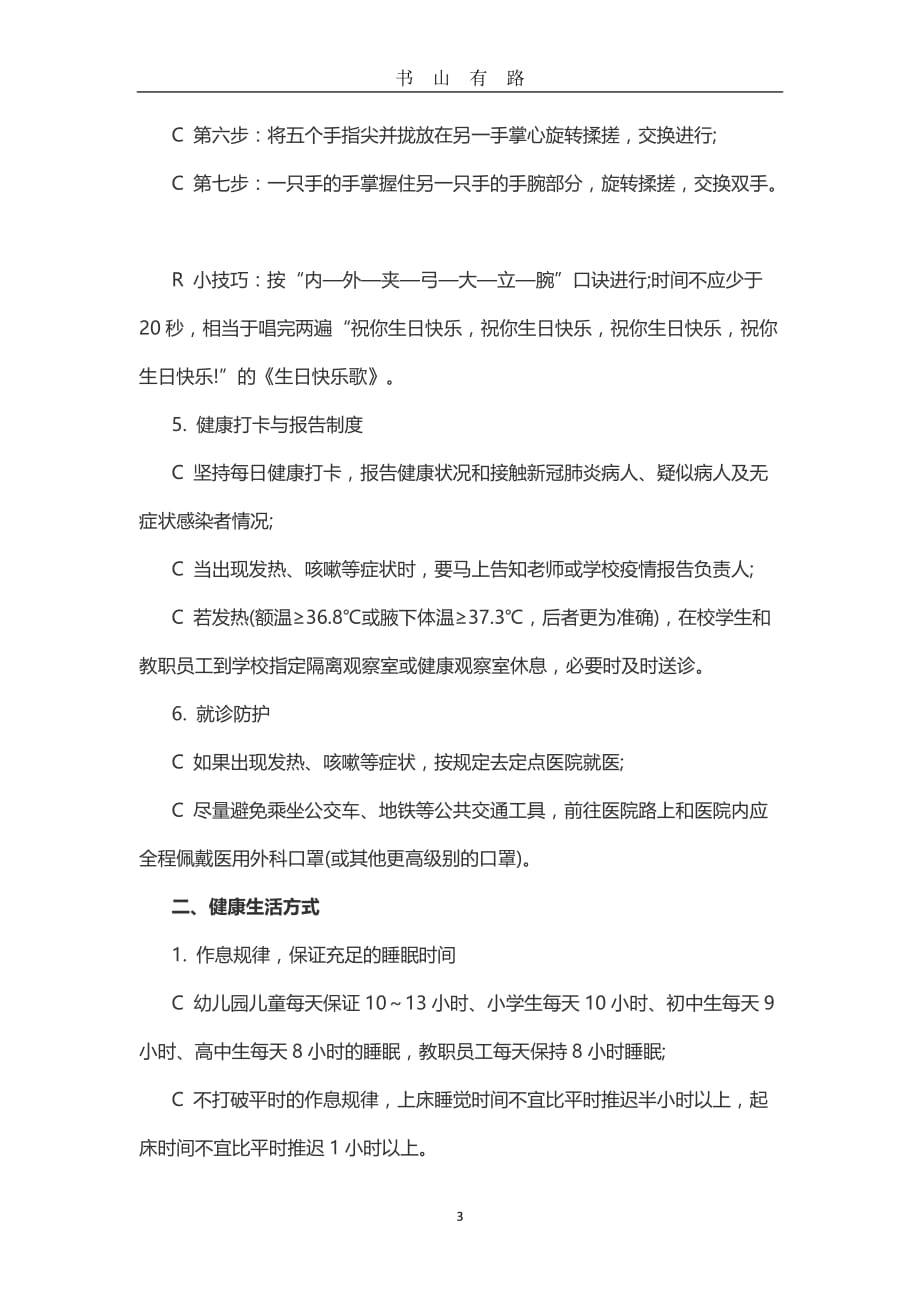 安徽省学校新冠肺炎师生员工个人防护手册word.doc_第3页