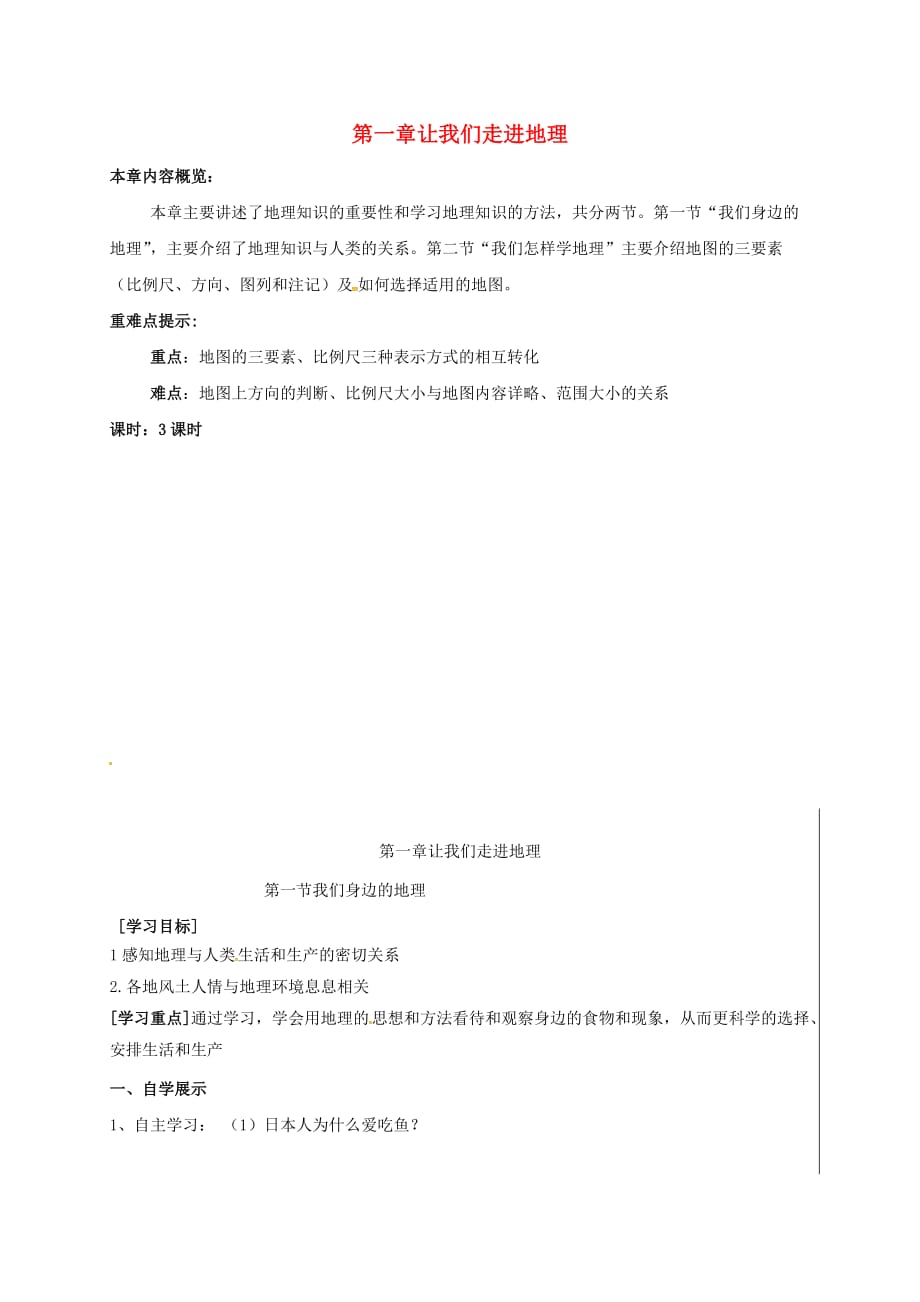 新疆新源县别斯托别中学七年级地理上册 第一章 让我们走进地理学案（无答案）（新版）湘教版_第1页