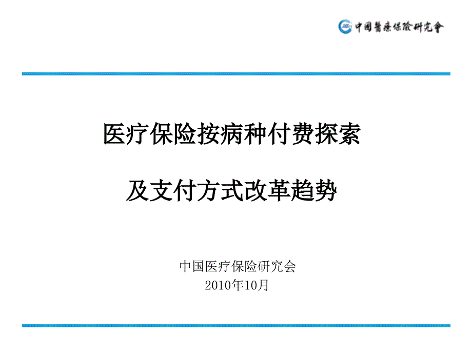 《精编》医疗保险按病种付费探索及支付方式改革趋势_第1页