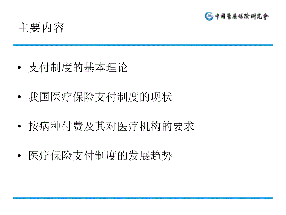 《精编》医疗保险按病种付费探索及支付方式改革趋势_第3页