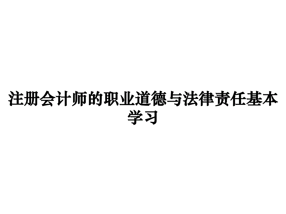 《精编》注册会计师的职业道德与法律责任基本学习_第1页