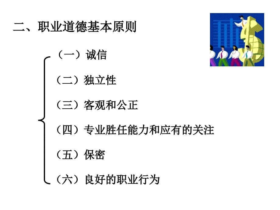 《精编》注册会计师的职业道德与法律责任基本学习_第5页