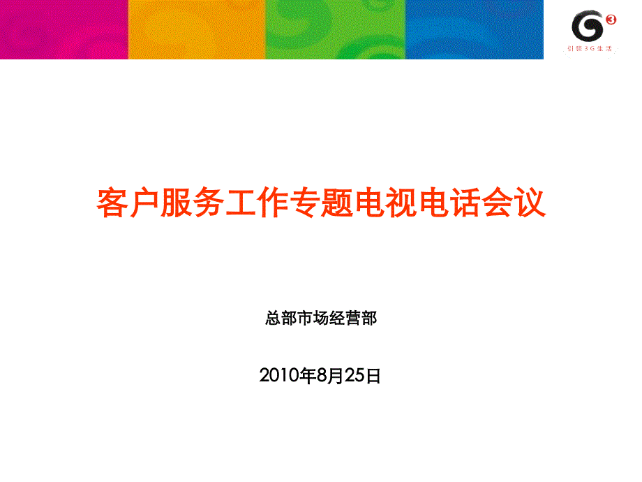 《精编》客户服务工作专题电视电话会议_第1页