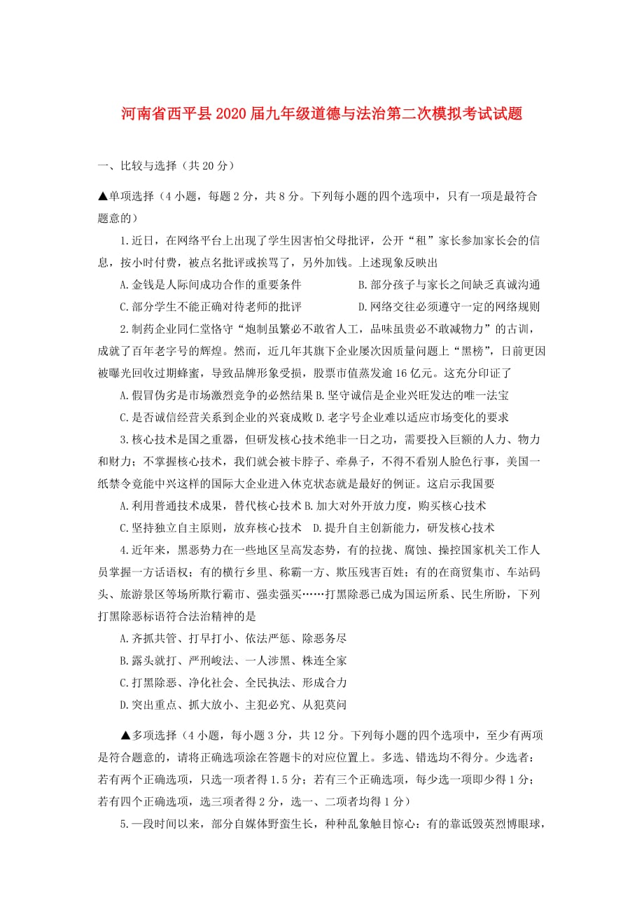 河南省西平县2020届九年级道德与法治第二次模拟考试试题_第1页