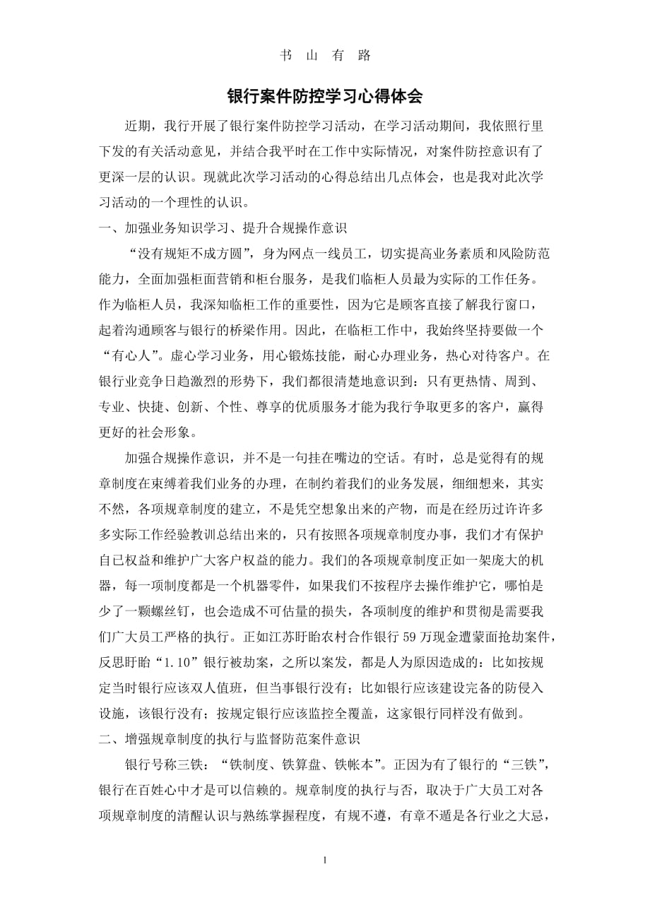 银行案件防控学习心得体会word.doc_第1页