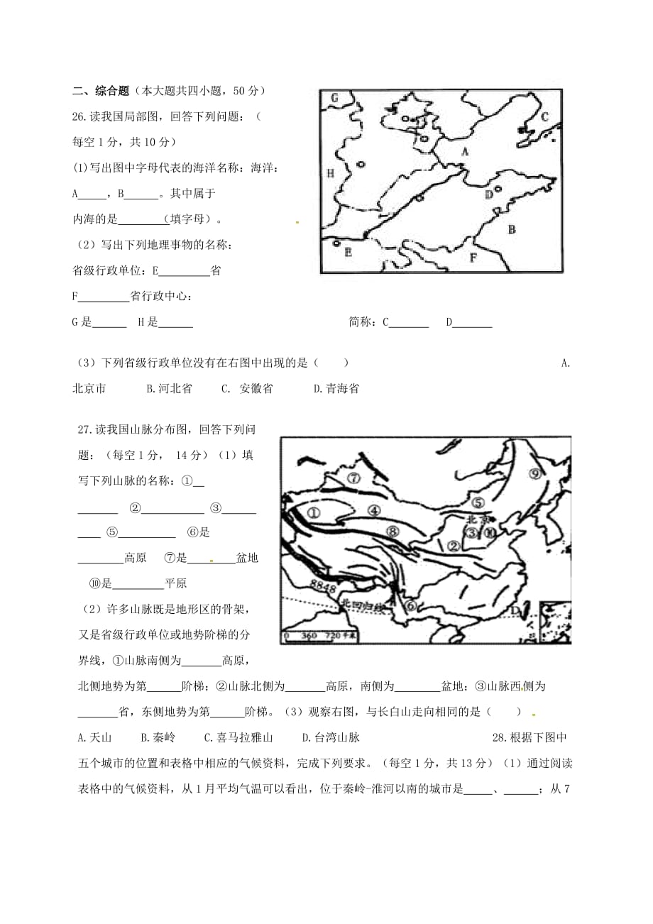 山东省淄博市沂源县三岔乡2020学年七年级地理下学期开学检测试题（无答案） 鲁教版五四制_第4页