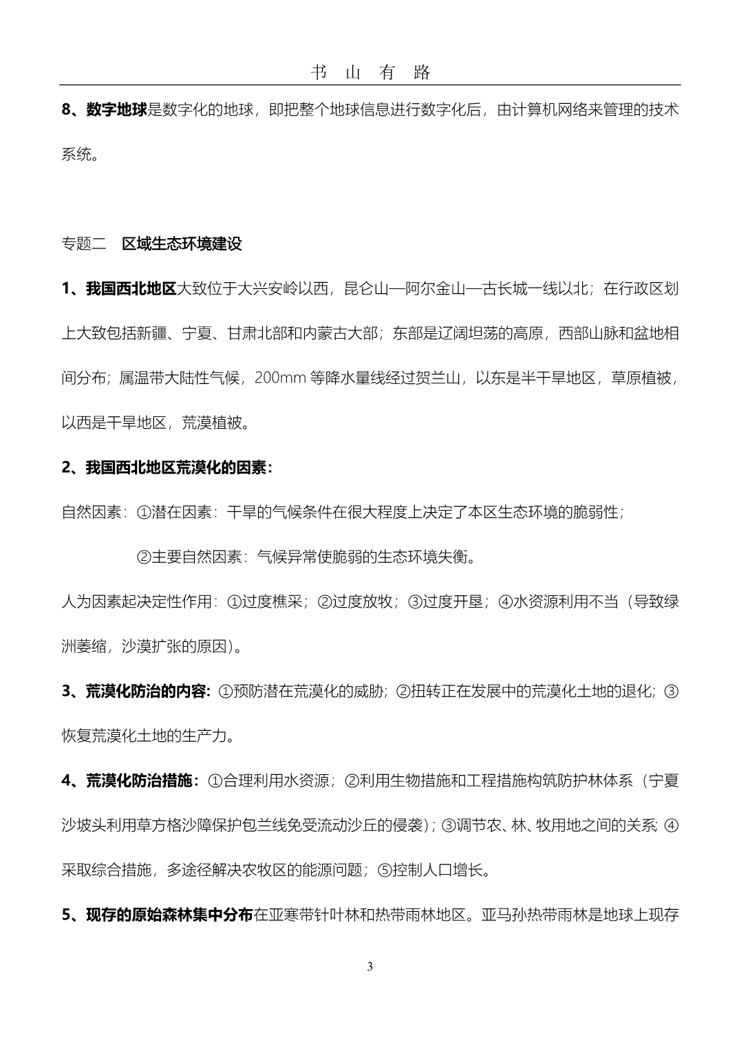 高中地理必修三 区域地理复习提纲word.doc_第3页