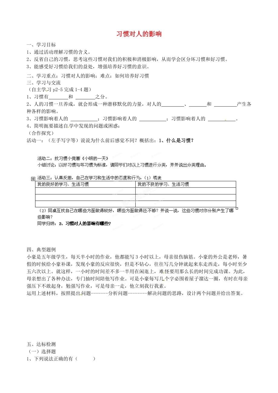 江苏省涟水县红日中学八年级政治上册 1.1 习惯对人的影响导学案（无答案）苏教版_第1页