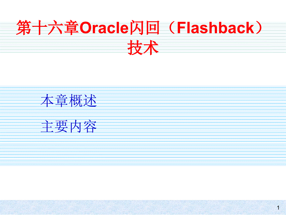 Oracle闪回(Flashback)技术_第1页