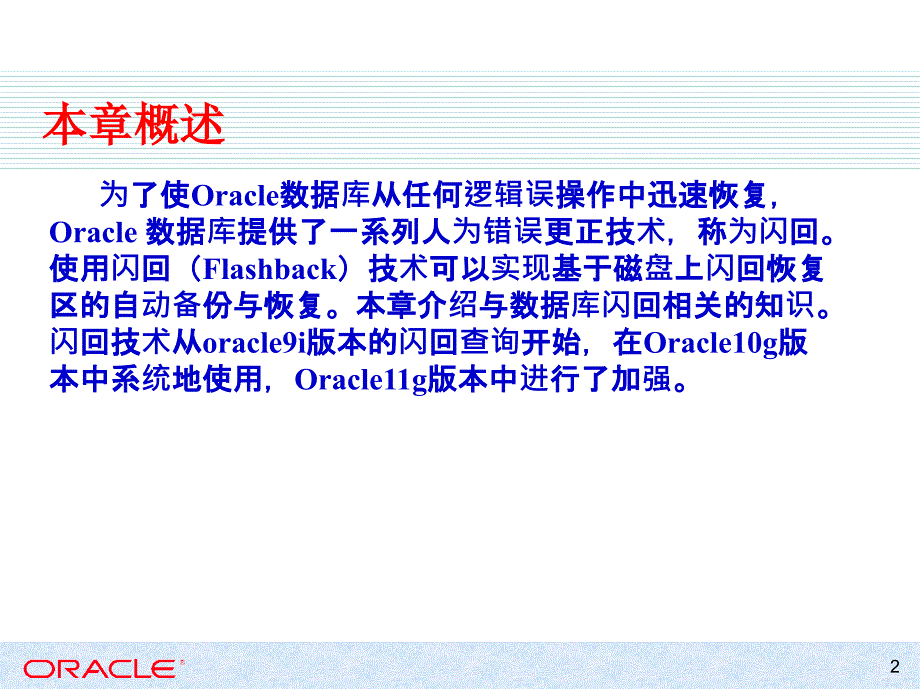 Oracle闪回(Flashback)技术_第2页