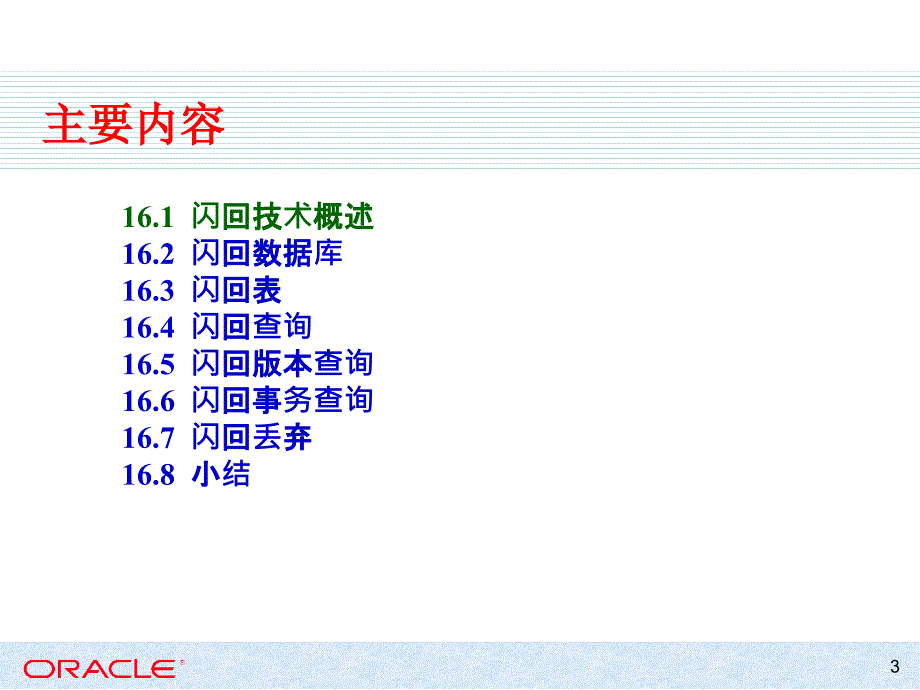 Oracle闪回(Flashback)技术_第3页