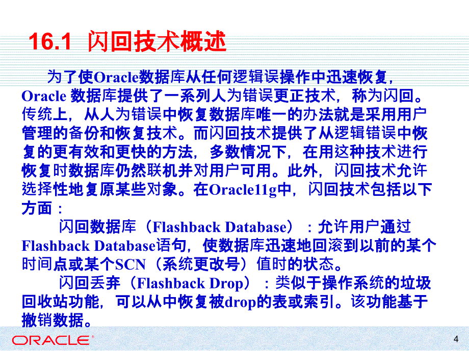 Oracle闪回(Flashback)技术_第4页