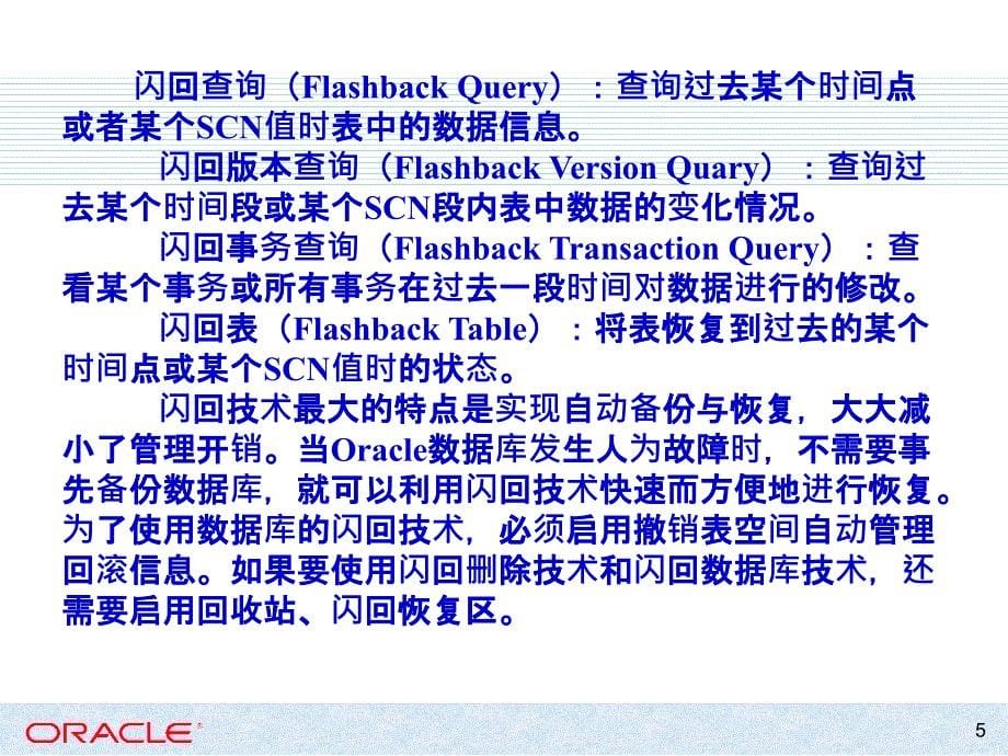 Oracle闪回(Flashback)技术_第5页