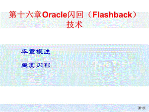 Oracle闪回(Flashback)技术