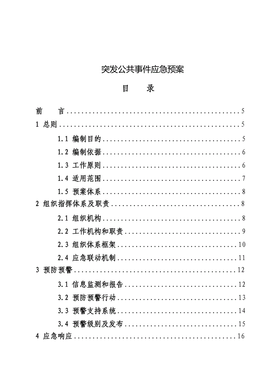 《精编》突发公共事件应急预案范本_第1页