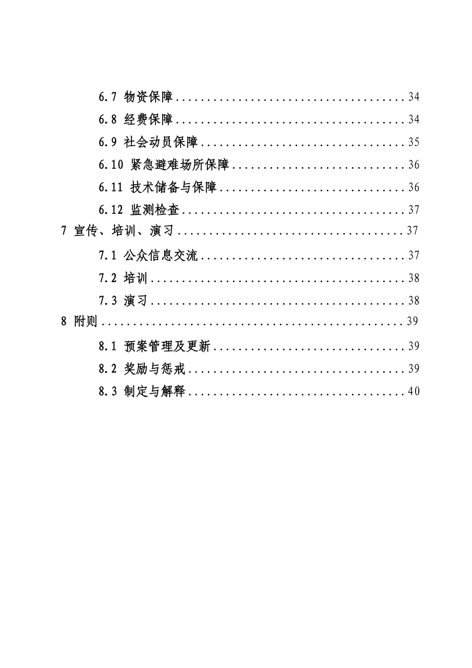 《精编》突发公共事件应急预案范本_第3页