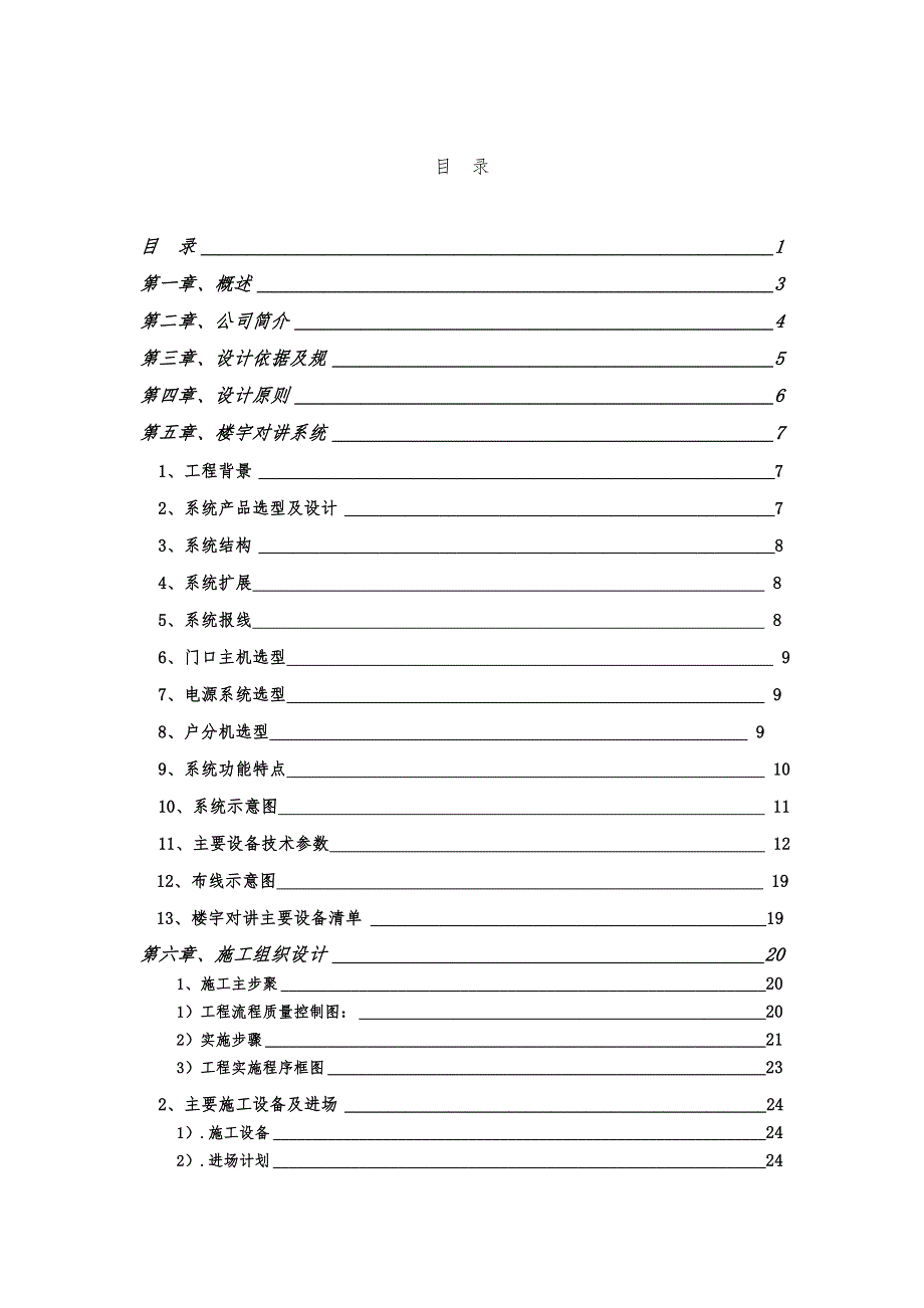 天章水岸小区楼宇对讲系统工程施工设计_第2页